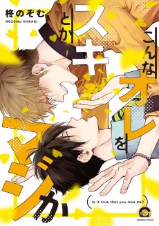 こんなオレをスキとかマジか