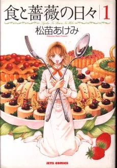 食と薔薇の日々