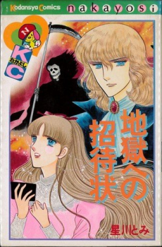 地獄への招待状