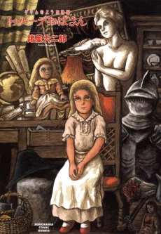 トゥルーデおばさん―グリムのような物語