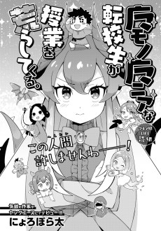 マモノマニアな転校生が授業を荒らしてくる。