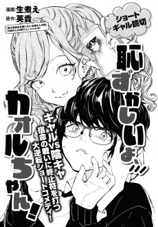 恥ずかしいよ、カオルちゃん！