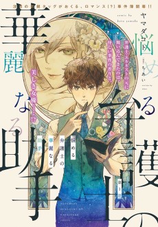 悩める弁護士の華麗なる助手