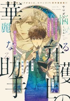 悩める弁護士の華麗なる助手