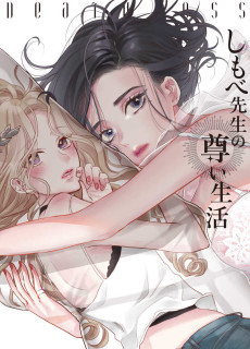 しもべ先生の尊い生活 DEATHLESS