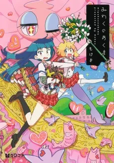 みわくのあくま