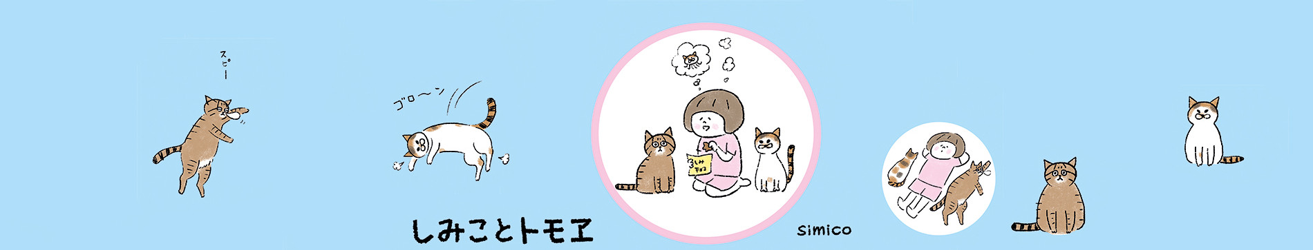 しみことトモヱ