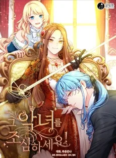 그 악녀를 조심하세요!