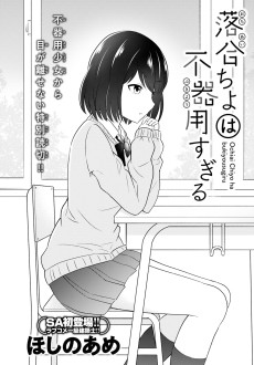 落合ちよは不器用すぎる