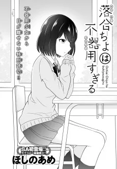 落合ちよは不器用すぎる