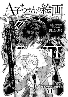 A子ちゃんの絵画