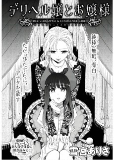 デリヘル嬢とお嬢様