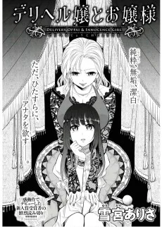 デリヘル嬢とお嬢様