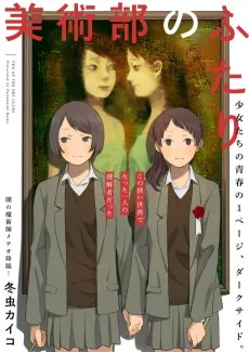 美術部のふたり