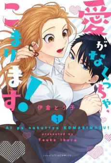 愛がなくっちゃ、こまります!