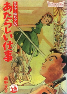 ラッキー嬢ちゃんの新しい仕事