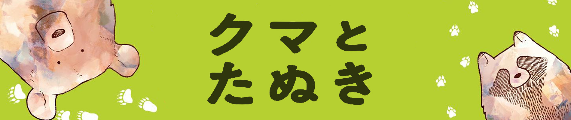 クマとたぬき