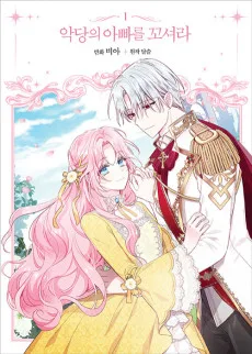 악당의 아빠를 꼬셔라