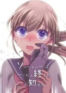ソーシャルゲームサービス終了のお知らせ