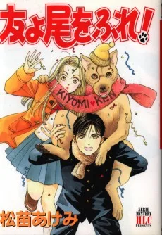 友よ尾をふれ！