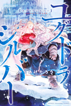 ユグドラシルバー