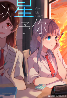 以星予你