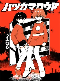 ハツカマロウド -Peppermint Girls-