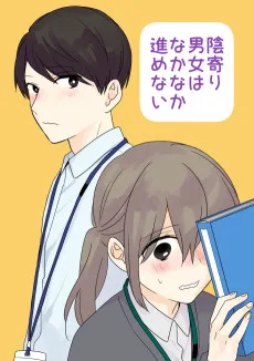 陰寄り男女はなかなか進めない