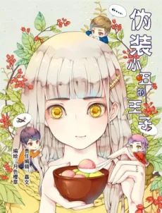 伪装小丑的王子