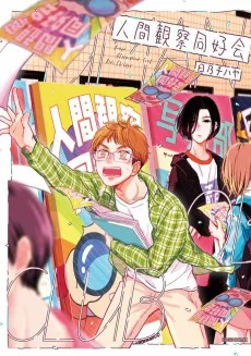 人間観察同好会