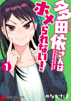 多田依さんはホメられない!