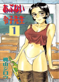 あぶない令子先生