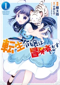 転生令嬢は冒険者を志す