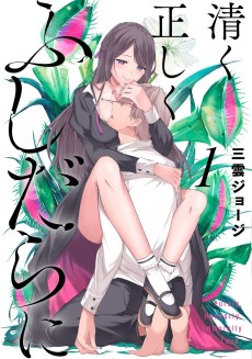 清く正しくふしだらに