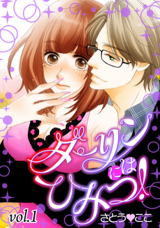 ダーリンにはひみつ！