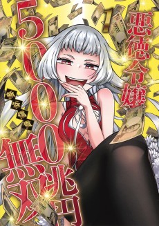 悪徳令嬢5000兆円無双 