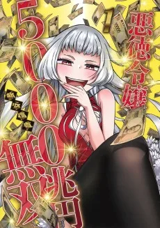 悪徳令嬢5000兆円無双 