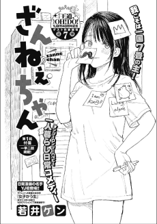 ざんねぇちゃん