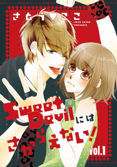 Sweet Devilにはさからえない！