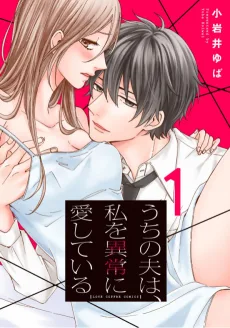 うちの夫は、私を異常に愛している