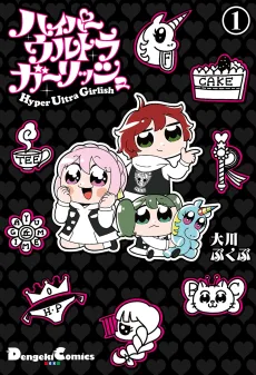 ハイパーウルトラガーリッシュ