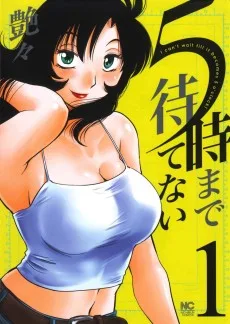 5時まで待てない