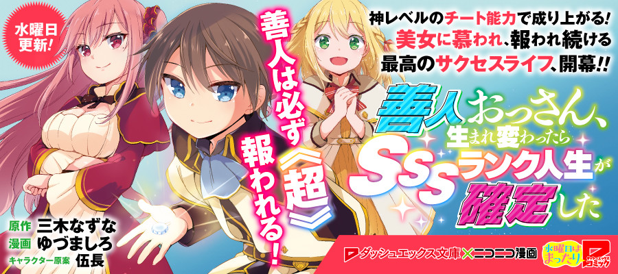 善人おっさん、生まれ変わったらSSSランク人生が確定した