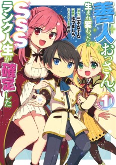 善人おっさん、生まれ変わったらSSSランク人生が確定した