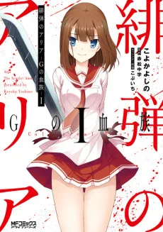 緋弾のアリア Gの血族