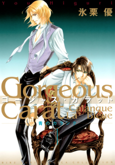 ゴージャス・カラット 青のカランク