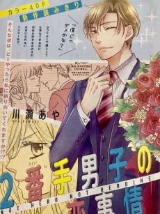 2番手男子の恋事情