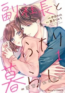 副社長とふたり暮らし＝愛育される日々