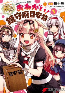 艦隊これくしょん -艦これ- おねがい！ 鎮守府目安箱