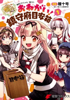 艦隊これくしょん -艦これ- おねがい！ 鎮守府目安箱